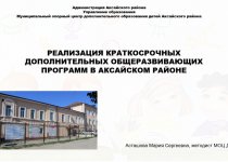 (МОЦ ДО АР) поделился опытом реализации краткосрочных дополнительных общеразвивающих программ
