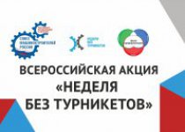 «Неделя без турникетов»